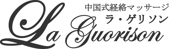 安城市のマッサージ なら ラ・ゲリソン